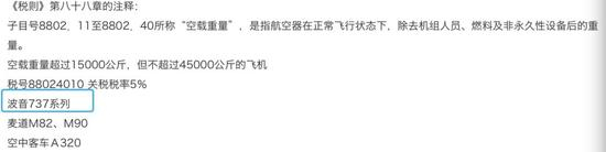 　　▲图片来源：1998年《海关总署关于飞机及其零部件税则归类和进口税率调整后租赁飞机适用税率问题的通知》