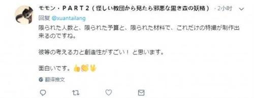 　　一日本网友表示：“只有有限的人员、预算、材料等等的情况下，能做出这样特摄，他们的创造性和思考性真是太厉害了！”（推特）