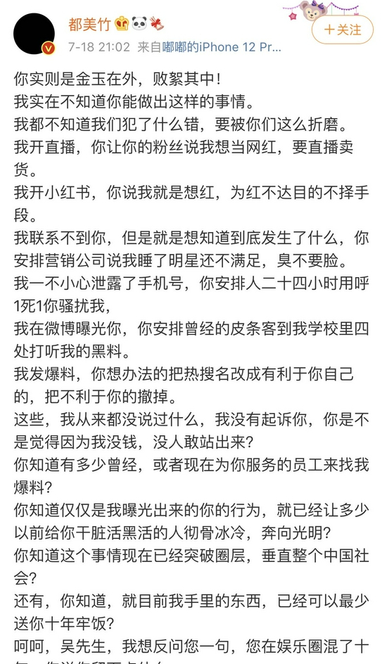 　　7月18日，都美竹发布的一条千余字爆料文，据后来网络写手徐某交代，该文是由都美竹提供素材，他撰写而成，文章内容经过“包装加工”。图片来源：都美竹微博截图