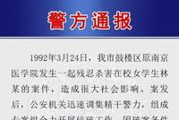 南京警方:1992年南京医学院女生遇害案告破