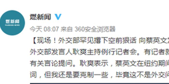 中国外交部罕见撂空前狠话向蔡英文发出强硬警告 含视频 手机新浪网