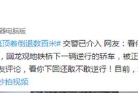 逆行轿车被车流顶着倒退数百米 网友:看你还逆行