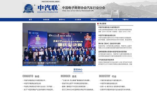 更改名称后的中汽联汽车服务业总会网站。