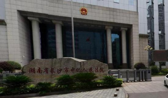 长沙中院
