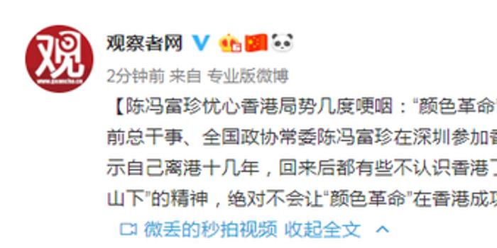 陳馮富珍幾度哽咽:“顏色革命”在香港不會成功