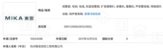 联安公司”MIKA米家“商标