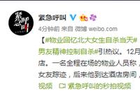 物业回忆北大女生自杀当天:男友帮其催吐后送医