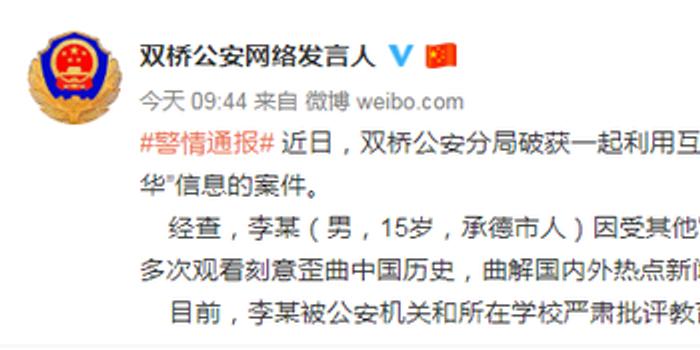 河北一15歲男孩多次瀏覽“反華”信息被批評教育