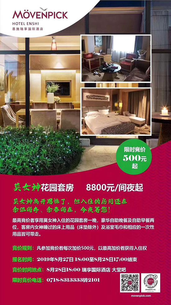 朋友圈传播的“莫女神花园套房竞拍”。当地人士供图
