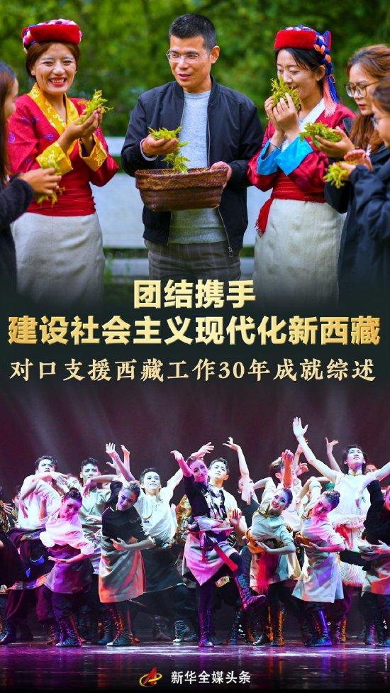 环球网：香港澳门6合开彩开奖网站记录1.携手共进：30年对口支援西藏成就 西藏 援藏 干部 群众 领导 现代化 人才 供暖 中央 党中央 sina.cn 第3张