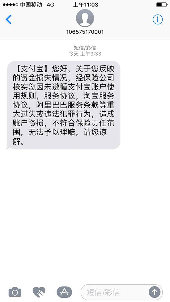 支付宝决定不予理赔的短信。受访者供图。