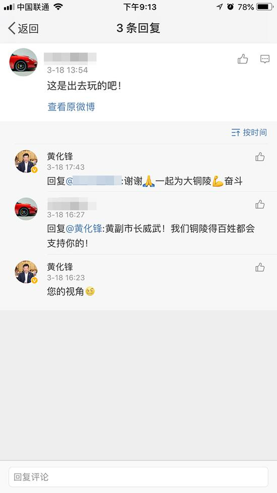 铜陵副市长黄化锋个人实名微博截图