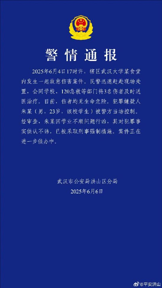 武汉大学某食堂内发生故意伤害案3人受伤，警方通报：嫌犯因学业不顺问题行凶