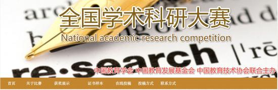  “全国学术科研大赛”网站截屏。