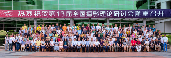 8月18日下午，第十三届全国摄影理论研讨会暨第五届中国•长安摄影周在东莞长安开幕。图为出席嘉宾与来自全国各地的摄影名家、影友合影。