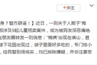 人贩子“梅姨”最近在广东多地现身?警方辟谣