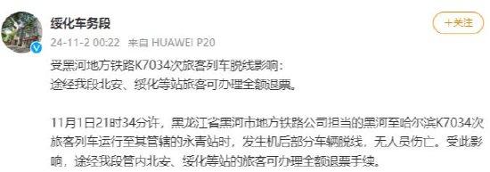 黑龙江一列车行驶中脱轨,官方通报