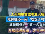 高考生进场老师问吃饭了吗