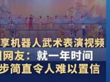 外交部发言人分享春晚机器人视频