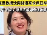 复旦认定沈奕斐教授无违规行为