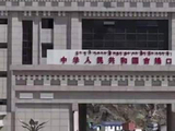 西藏吉隆口岸昔日画面刷屏