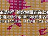 青岛一高校40名子涵扎堆报到