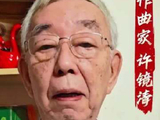 西游记作曲许镜清维权