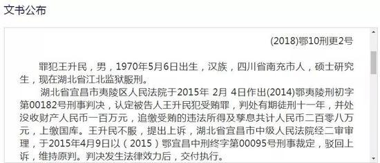 王升民减刑裁定书