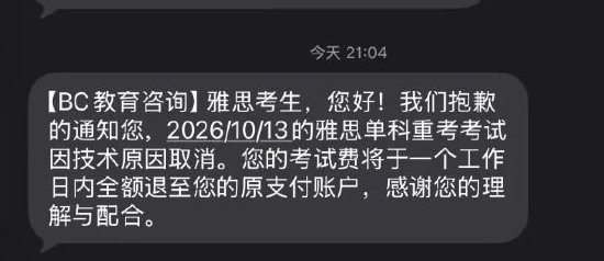 谢同学10月12日21：04收到的考试取消通知 受访者提供