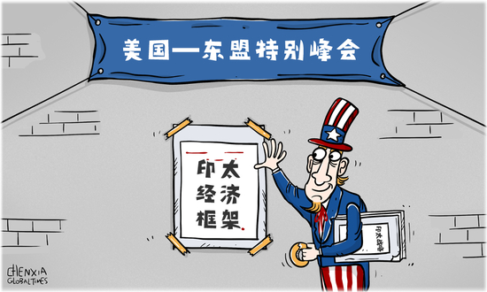 　　▲&nbsp;近期美国政府试图借此次美国—东盟特别峰会兜售“印太经济框架”构想，搞乱地区局势，达到遏制中国的目的。（漫画 | 陈霞）