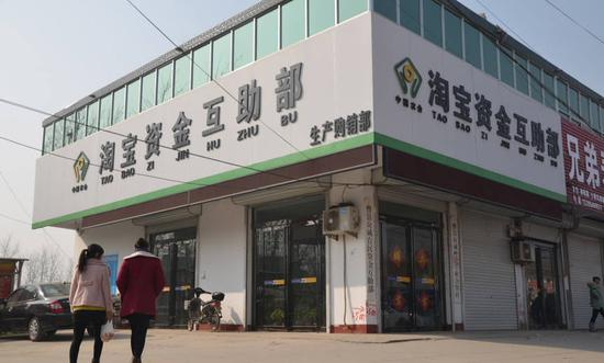 镇上专为村民做淘宝开出的资金互助部