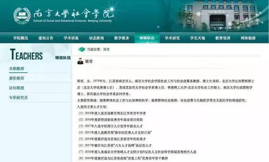 ▲梁莹个人简介。 图片来源：南京大学社会学院官网