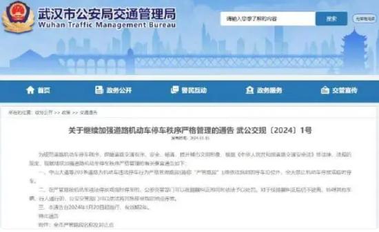 1月15日，武汉市公安局交通责罚局发布新规加强泊车责罚。 网站截图