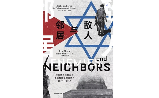 《敌人与邻居》，伊恩·布莱克著，王利莘译，中信出版集团2019年9月版