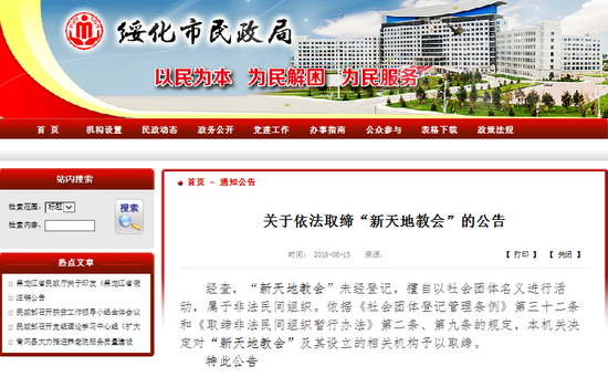 黑龙江省绥化市民政局网站截图。