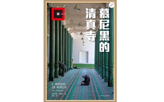 　　《慕尼黑的清真寺》，作者：&nbsp;[美] 伊恩·约翰逊 ，译者：&nbsp;岳韦，版本：&nbsp;上海译文出版社&nbsp; &nbsp;2017年3月