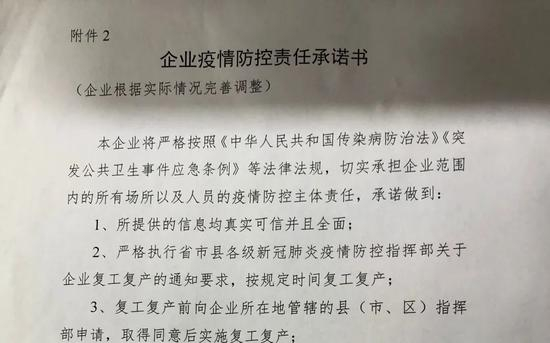 ▲《企业疫情防控责任承诺书》部分截图。新京报记者 向凯 摄