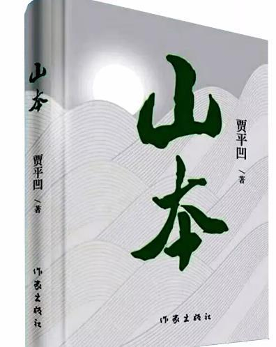 《山本》书封。