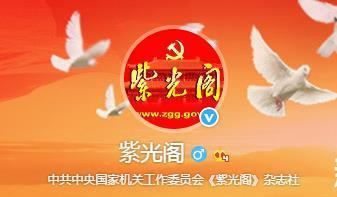　　“紫光阁”是中共中央国家机关工作委员会《紫光阁》杂志社官方微博，《紫光阁》杂志是国务院系统的重要党刊。
