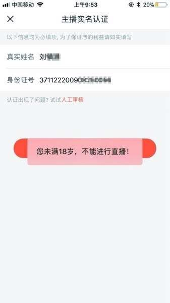 同一个未成年人身份证，在“一直播”上提示“未满18岁，不能进行直播”