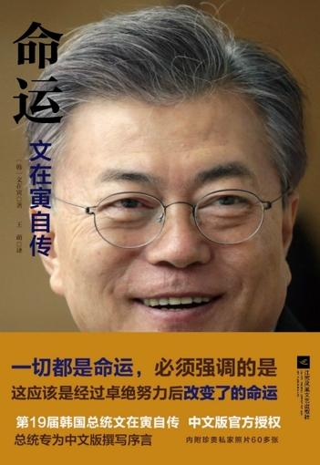 文在寅 著，王萌 译，《命运——文在寅自传》，江苏凤凰文艺出版社，2017年12月