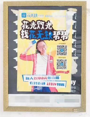 仍然张贴在林阳宿舍楼道里的“校园贷”海报 &nbsp;来源：受访者