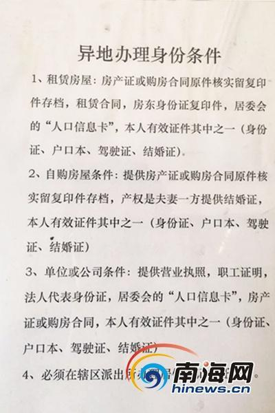 三亚友谊派出所贴出来的异地身份证办理条件。南海网记者叶俊一摄