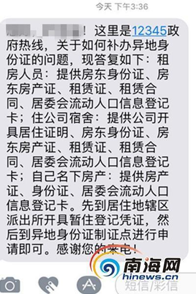 三亚12345热线答复称需要先办理暂住登记凭证，然后才能申请异地补办身份证。