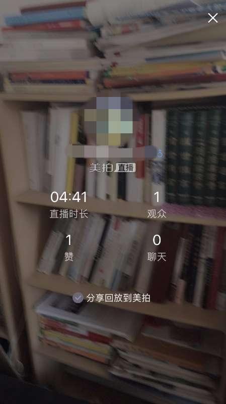 用未成年人身份证注册的账号仍然可以在美拍直播，并获得一次点赞