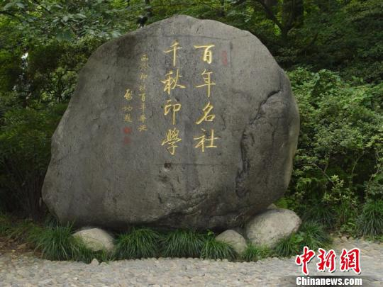 “天下第一社”西泠印社。西泠印社提供