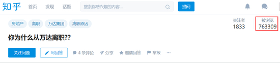 ▲截至发稿，知乎“你为什么从万达离职”问题的浏览量已超过76万