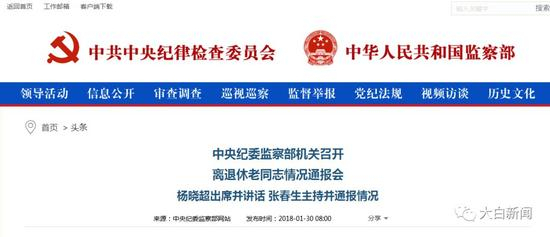 中央纪委监察部机关召开 离退休老同志情况通报会