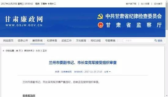 △栾克军接受组织审查的消息很短