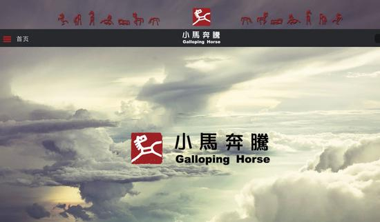 ▲图片来源：小马奔腾官网